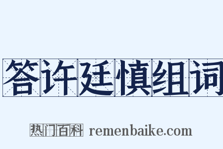 答许廷慎组词是什么意思的图片